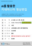 [미디어] AI를 활용한 키네마스터 영상편집 | 상세 정보 | 서울시 50플러스 일자리 정보몽땅