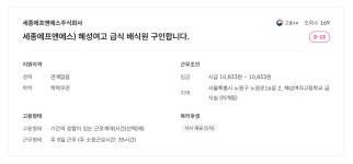 세종에프앤에스(주)-중동고 | 서울시 노원센터 | 세종에프앤에스)혜성여고 급식 배식원 구인
