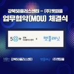 서울시 강북센터 | (주)펫피플 업무협약