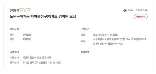 서울시 노원센터 | 노원구하계동(학여울청구)아파트 경비원 모집 (채용마감)