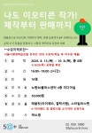 나도 이모티콘 작가! 제작부터 판매까지 - 상세 | 서울시 50플러스 일자리 정보몽땅