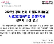 [동부]중장년 경력 인재 지원(직무체험형) 참여자 모집(서울자양초등학교 병설유치원) 자세히 보기