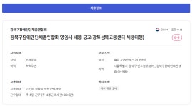 서울시 노원센터 | 강북구장애인단체총연합회 영양사 채용 공고(강북성북고용센터 채용대행)(모집마감)