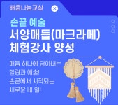 [배움나눔교실] 손끝 예술 서양매듭 체험강사 양성(마크라메) - 상세 | 서울시 50플러스 일자리 정보몽땅