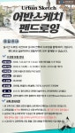 [인생설계] 어반스케치, 펜드로잉 - 상세 | 서울시 50플러스 일자리 정보몽땅