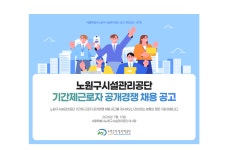 서울시 노원센터 | [노원구시설관리공단] 기간제근로자 공개경쟁 채용 공고(7/20까지)