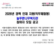 [동부]중장년 경력 인재 지원(직무체험형) 참여자 모집(늘푸른나무복지관) 자세히 보기