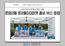 서울시 성북센터 | [성북50플러스센터] 돈암2동 돈2돌GO마켓 홍보부스 운영
