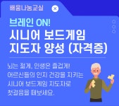 [배움나눔교실] 브레인 ON! 시니어 보드게임 지도사 양성(자격증) - 상세 | 서울시 50플러스 일자리 정보몽땅