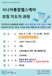 시니어통합헬스케어코칭지도자과정 - 상세 | 서울시 50플러스 일자리 정보몽땅