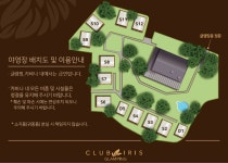 클럽 아이리스 글램핑 | 오지캠핑/노지캠핑 오지캠핑지도 - 5gcamp.com