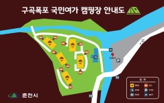 구곡폭포 국민여가 캠핑장 | 오지캠핑/노지캠핑 구곡폭포 국민여가 캠핑장 - 5gcamp.com