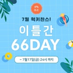 자신감을 입자, 육육걸즈^^!!! [이벤트 안내] 7월의 럭키찬스! 이틀간 66DAY !!이벤트 - 육육걸즈