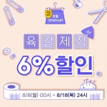 자신감을 입자, 육육걸즈^^!!! [이벤트 안내] 8월 특별찬스! [육걸제작] 6% 할인! (8/8~8/18)이벤트 - 육육걸즈