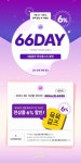 자신감을 입자, 육육걸즈^^!!! [이벤트 안내] 3일동안 66DAY! 전상품 6% 할인 찬스! (8/14 ~ 8/16)이벤트 - 육육걸즈