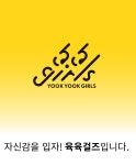 자신감을 입자, 육육걸즈!