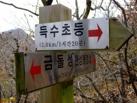 역사탐방 한듯한 상주 백화산 산행 2011-10-16 ::: 82cook.com