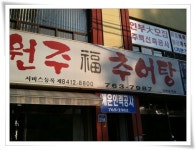 나꼼수 콘서트(원주) 관람객을 위한 맛집- 원주 추어탕 ::: 82cook.com