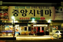 1박2일 마지막촬영지 정읍 중앙극장 ::: 82cook.com
