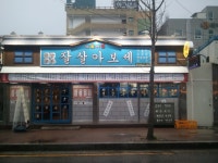 광주맛집 용봉동 잘살아보세 ::: 82cook.com