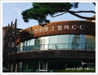 요조마의 맛있는 기행 - 7월의 샹그릴라 (전주 샹그릴라cc의 을미년 여름을 그리며..) ::: 82cook.com