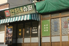 영화 1987 촬영지 연희네수퍼 ::: 82cook.com