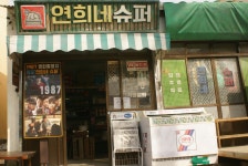 영화 1987 소품으로 개점한 연희네 수퍼 1 ::: 82cook.com