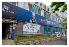 [안동 대접받는 맛집] 권셰프 우렁각시 장어총각을 그리며.. ::: 82cook.com