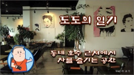 동네 찻집에서 얻는 즐거움 ::: 82cook.com