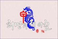 희망의 새 아침 ::: 82cook.com