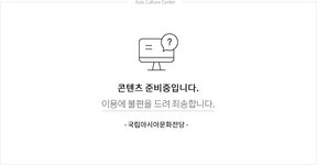 국립아시아문화전당 - 전시 - 예정전시