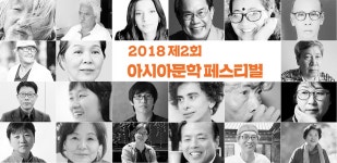 국립아시아문화전당 - 참여·행사 - 아시아문학페스티벌 - 제2회 아시아문학페스티벌 - 아시아문학페스티벌