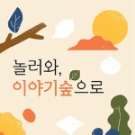 국립아시아문화전당 - 어린이문화원 - 온라인 HOW FUN 6 - 온라인 HOW FUN 소개