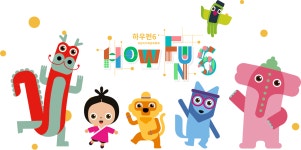 국립아시아문화전당 - 어린이문화원 - 온라인 HOW FUN 6 - 이벤트