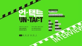 국립아시아문화전당 - 교육 - 교육자료 - 교육영상 - 상세보기(상세) ACC 전시  인터뷰 영상