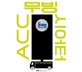 국립아시아문화전당 - 참여·행사 - 기타행사 - ACC 온택트 공연페스티벌 - 2020년도 - 프로그램