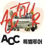 국립아시아문화전당 - 참여·행사 - 행사 일정 - 상세보기(상세) ACC특별투어10월 상상마당 존 투어
