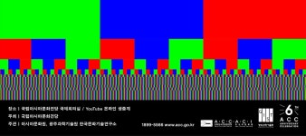 국립아시아문화전당 - 참여·행사 - ACC 국제학술행사 - 2018년도 - 상세보기(상세)