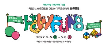국립아시아문화전당 - 참여·행사 - 하우펀 - 2022 하우펀 - 축제소개