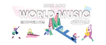 국립아시아문화전당 - 행사 - 월드뮤직페스티벌 - 2022년도 - 프로그램 소개