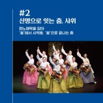 국립아시아문화전당 - 공연 - 대관 공연 - 상세보기(상세) [대관공연]2022 국립민속국악원 무용단 정기공연 