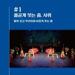 국립아시아문화전당 - 공연 - 대관 공연 - 상세보기(상세) [대관공연]2022 국립민속국악원 무용단 정기공연 