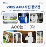 국립아시아문화전당 - ACC소식 - 전체소식(상세)