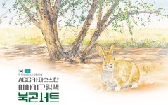 국립아시아문화전당 - 참여·행사 - 행사 일정 - 상세보기(상세) ACC 카자흐스탄 이야기 그림책 북콘서트
