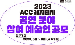 국립아시아문화전당 - ACC소식 - 전체소식(상세)