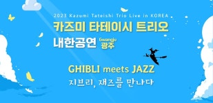 국립아시아문화전당 - 공연 - 공연 일정/예매 - 상세보기(상세) [대관공연]2023 카즈미 타테이시 트리오 내한공연 – 지브리, 재즈를 만나다 (광주)