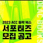 국립아시아문화전당 - ACC소식 - 전체소식(상세)