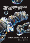 국립아시아문화전당 - 전당소식 - 전체소식 - 상세보기(상세) 2024년 국립아시아문화전당재단 협력 전시 모집 공고