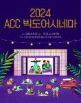 국립아시아문화전당 - 공연 - 공연 일정/예매 - 상세보기(상세) [ACC 빅도어시네마 - 가을특집]평생 한번은 봐야하는 고전명작 시리즈