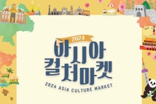 국립아시아문화전당 - 참여·행사 - 행사 일정 - 상세보기(상세) 2024 아시아컬처마켓 : 도시 속 문화장터